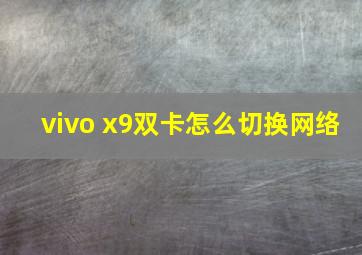 vivo x9双卡怎么切换网络